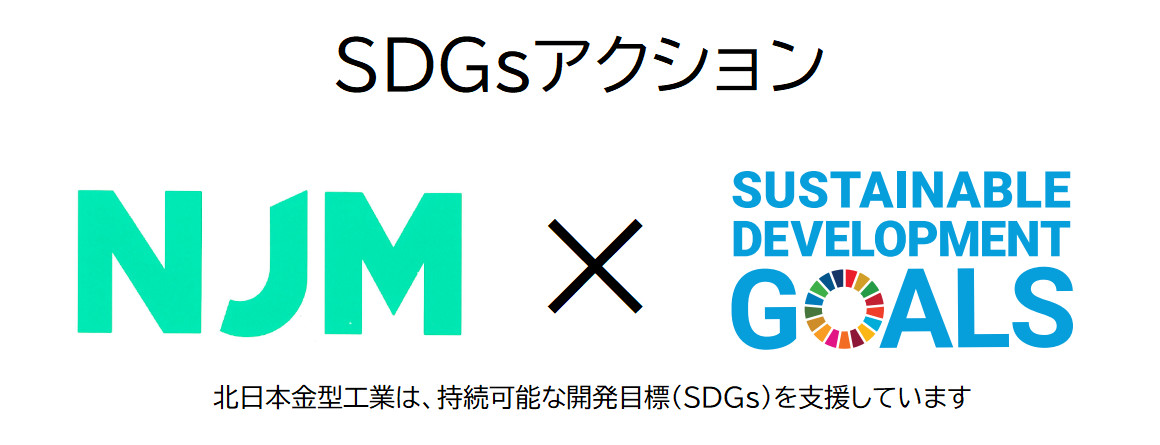 北日本金型工業SDGsロゴ