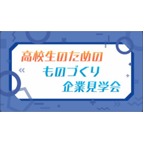 高校生向け 学内説明会