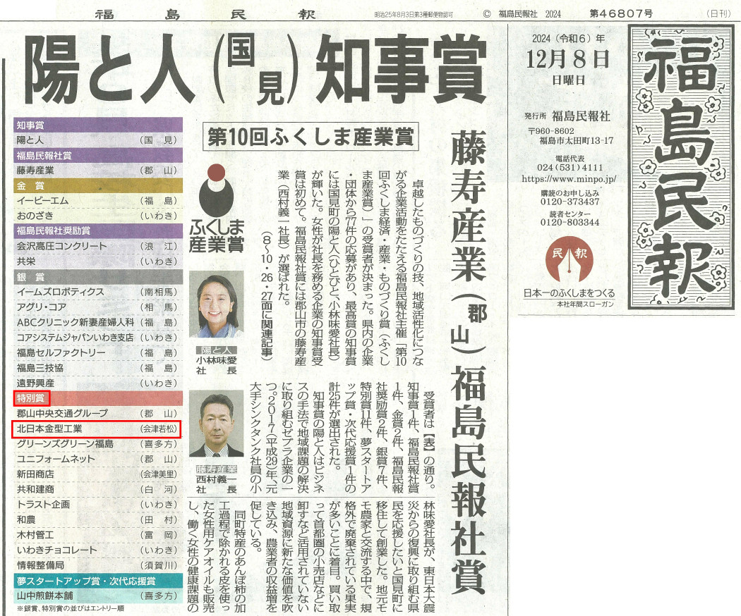 20241208-福島民報ふくしま産業賞記事