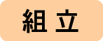 組立タイトル