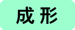 成形タイトル