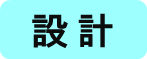 設計タイトル