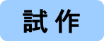 試作タイトル